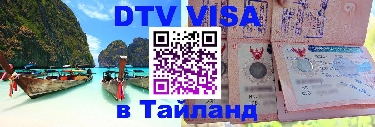 Как сделать DTV визу в Тайланд Октябрьский 