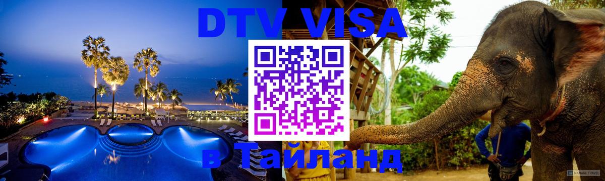 Как сделать DTV визу в Тайланд 